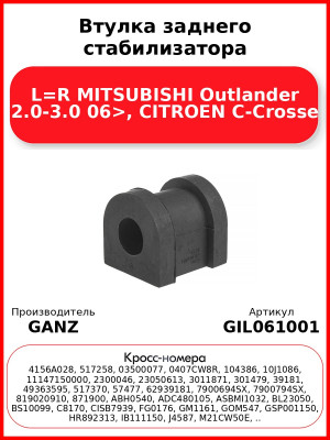 Втулка заднего стабилизатора L=R MITSUBISHI Outlander 2.0-3.0 06>, CITROEN C-Crosse GANZ GIL061001
