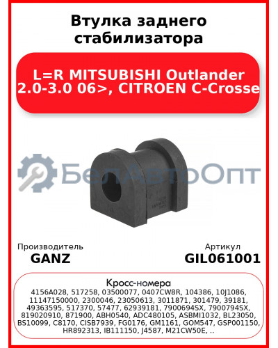 Втулка заднего стабилизатора L=R MITSUBISHI Outlander 2.0-3.0 06>, CITROEN C-Crosse GANZ GIL061001