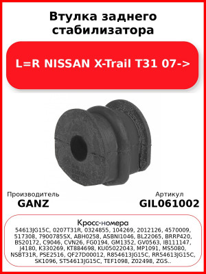 Втулка заднего стабилизатора L=R NISSAN X-Trail T31 07-> GANZ GIL061002