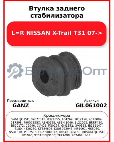 Втулка заднего стабилизатора L=R NISSAN X-Trail T31 07-> GANZ GIL061002