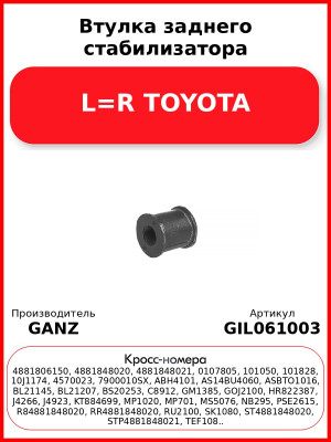 Втулка заднего стабилизатора L=R TOYOTA GANZ GIL061003