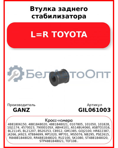 Втулка заднего стабилизатора L=R TOYOTA GANZ GIL061003