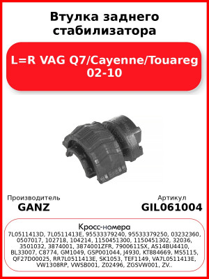 Втулка заднего стабилизатора L=R VAG Q7/Cayenne/Touareg 02-10 GANZ GIL061004