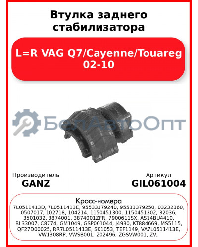Втулка заднего стабилизатора L=R VAG Q7/Cayenne/Touareg 02-10 GANZ GIL061004