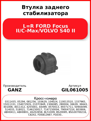 Втулка заднего стабилизатора L=R FORD Focus II/C-Max/VOLVO S40 II GANZ GIL061005