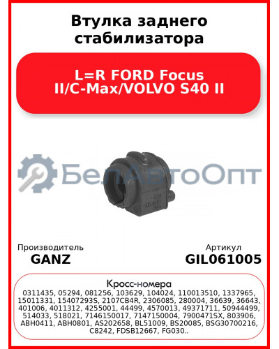 Втулка заднего стабилизатора L=R FORD Focus II/C-Max/VOLVO S40 II GANZ GIL061005