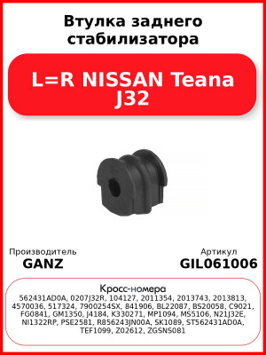 Втулка заднего стабилизатора L=R NISSAN Teana J32 GANZ GIL061006