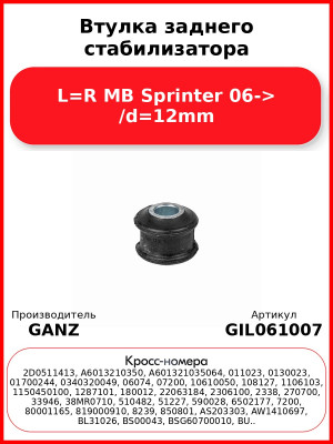 Втулка заднего стабилизатора L=R MB Sprinter 06-> /d=12mm GANZ GIL061007