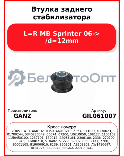 Втулка заднего стабилизатора L=R MB Sprinter 06-> /d=12mm GANZ GIL061007
