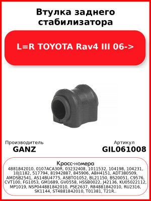 Втулка заднего стабилизатора L=R TOYOTA Rav4 III 06-> GANZ GIL061008