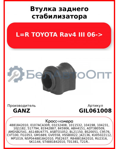 Втулка заднего стабилизатора L=R TOYOTA Rav4 III 06-> GANZ GIL061008