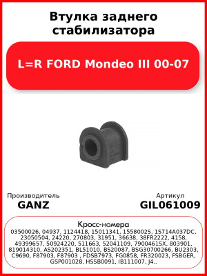 Втулка заднего стабилизатора L=R FORD Mondeo III 00-07 GANZ GIL061009