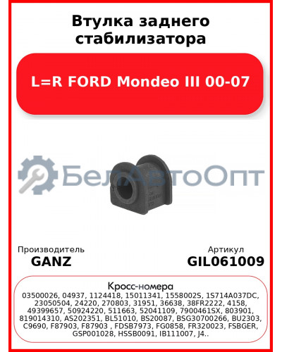 Втулка заднего стабилизатора L=R FORD Mondeo III 00-07 GANZ GIL061009