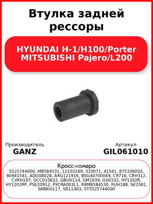 Втулка задней рессоры HYUNDAI H-1/H100/Porter MITSUBISHI Pajero/L200 GANZ GIL061010