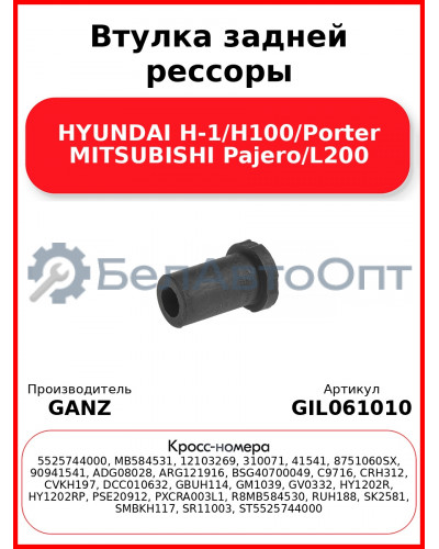 Втулка задней рессоры HYUNDAI H-1/H100/Porter MITSUBISHI Pajero/L200 GANZ GIL061010