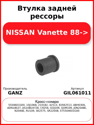 Втулка задней рессоры NISSAN Vanette 88-> GANZ GIL061011