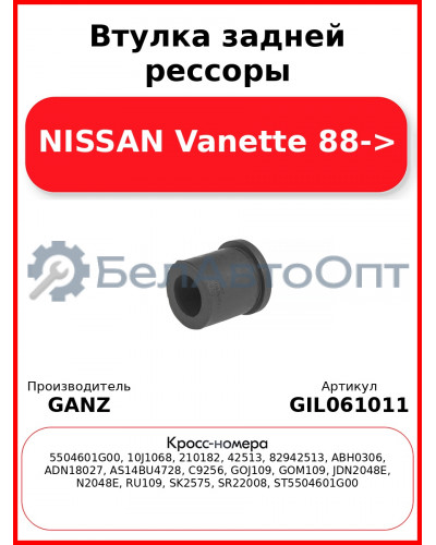 Втулка задней рессоры NISSAN Vanette 88-> GANZ GIL061011