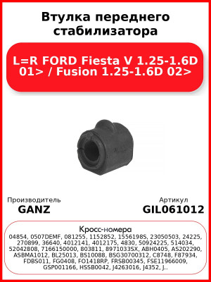 Втулка переднего стабилизатора L=R FORD Fiesta V 1.25-1.6D 01> / Fusion 1.25-1.6D 02> GANZ GIL061012