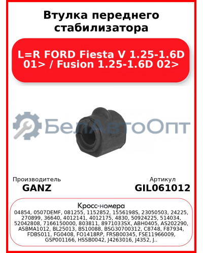 Втулка переднего стабилизатора L=R FORD Fiesta V 1.25-1.6D 01> / Fusion 1.25-1.6D 02> GANZ GIL061012