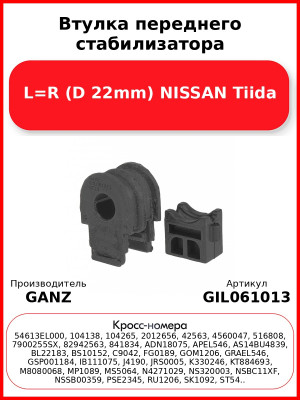 Втулка переднего стабилизатора L=R (D 22mm) NISSAN Tiida GANZ GIL061013