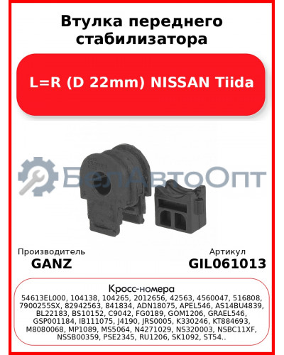 Втулка переднего стабилизатора L=R (D 22mm) NISSAN Tiida GANZ GIL061013