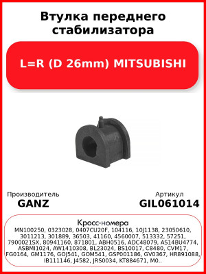 Втулка переднего стабилизатора L=R (D 26mm) MITSUBISHI GANZ GIL061014