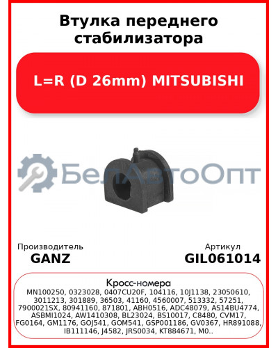 Втулка переднего стабилизатора L=R (D 26mm) MITSUBISHI GANZ GIL061014