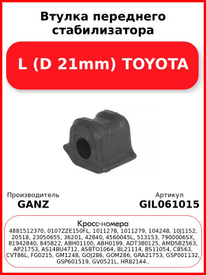 Втулка переднего стабилизатора L (D 21mm) TOYOTA GANZ GIL061015