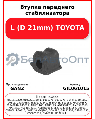 Втулка переднего стабилизатора L (D 21mm) TOYOTA GANZ GIL061015