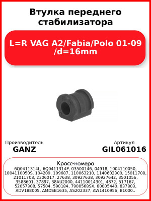 Втулка переднего стабилизатора L=R VAG A2/Fabia/Polo 01-09 /d=16mm GANZ GIL061016