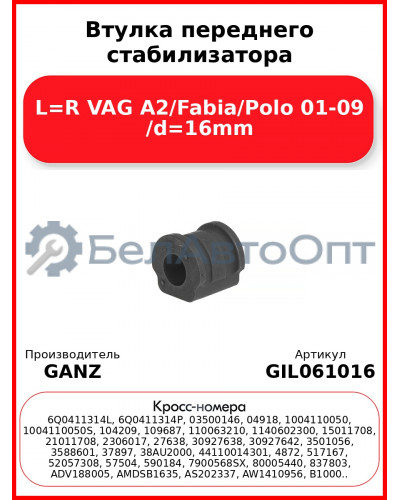 Втулка переднего стабилизатора L=R VAG A2/Fabia/Polo 01-09 /d=16mm GANZ GIL061016