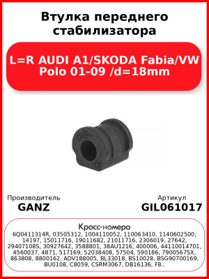 Втулка переднего стабилизатора L=R AUDI A1/SKODA Fabia/VW Polo 01-09 /d=18mm GANZ GIL061017