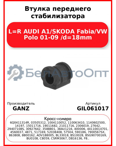 Втулка переднего стабилизатора L=R AUDI A1/SKODA Fabia/VW Polo 01-09 /d=18mm GANZ GIL061017