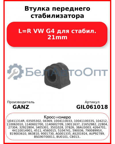 Втулка переднего стабилизатора L=R VW G4 для стабил. 21mm GANZ GIL061018