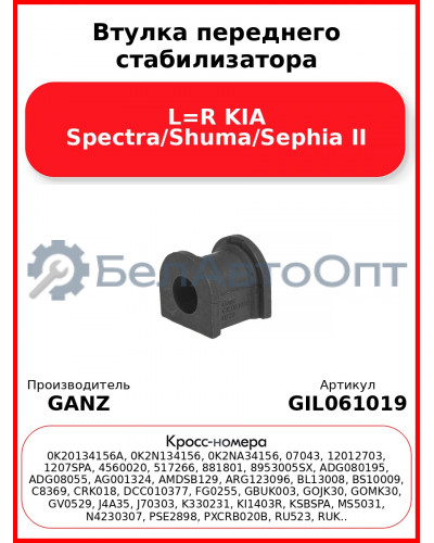 Втулка переднего стабилизатора L=R KIA Spectra/Shuma/Sephia II GANZ GIL061019