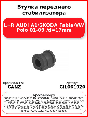 Втулка переднего стабилизатора L=R AUDI A1/SKODA Fabia/VW Polo 01-09 /d=17mm GANZ GIL061020