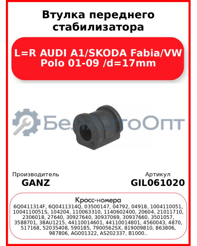 Втулка переднего стабилизатора L=R AUDI A1/SKODA Fabia/VW Polo 01-09 /d=17mm GANZ GIL061020