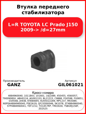Втулка переднего стабилизатора L=R TOYOTA LC Prado J150 2009-> /d=27mm GANZ GIL061021