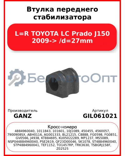 Втулка переднего стабилизатора L=R TOYOTA LC Prado J150 2009-> /d=27mm GANZ GIL061021
