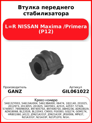 Втулка переднего стабилизатора L=R NISSAN Maxima /Primera (P12) GANZ GIL061022