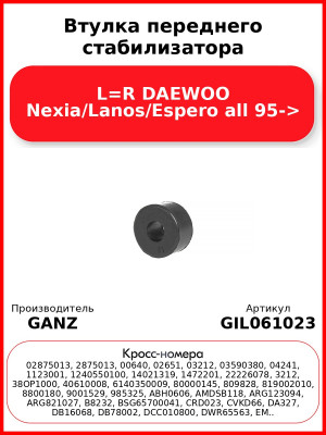 Втулка переднего стабилизатора L=R DAEWOO Nexia/Lanos/Espero all 95-> GANZ GIL061023