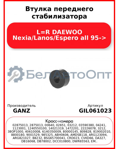 Втулка переднего стабилизатора L=R DAEWOO Nexia/Lanos/Espero all 95-> GANZ GIL061023