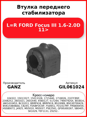 Втулка переднего стабилизатора L=R FORD Focus III 1.6-2.0D 11> GANZ GIL061024