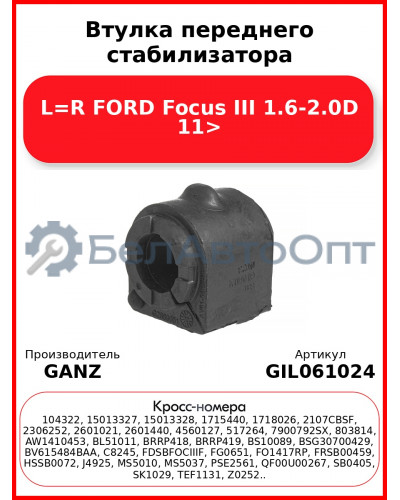 Втулка переднего стабилизатора L=R FORD Focus III 1.6-2.0D 11> GANZ GIL061024