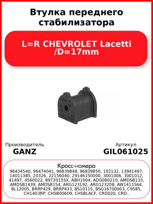 Втулка переднего стабилизатора L=R CHEVROLET Lacetti /D=17mm GANZ GIL061025