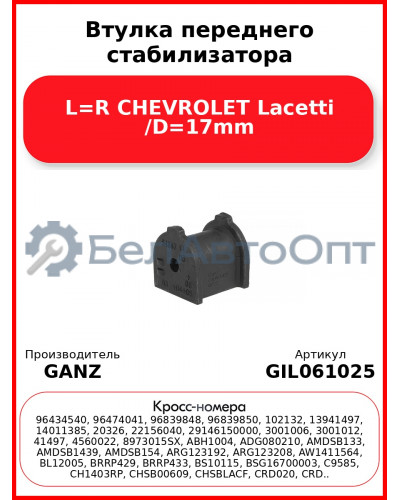 Втулка переднего стабилизатора L=R CHEVROLET Lacetti /D=17mm GANZ GIL061025