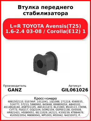Втулка переднего стабилизатора L=R TOYOTA Avensis(T25) 1.6-2.4 03-08 / Corolla(E12) 1 GANZ GIL061026