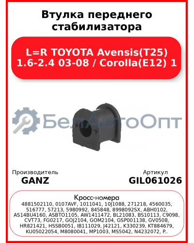 Втулка переднего стабилизатора L=R TOYOTA Avensis(T25) 1.6-2.4 03-08 / Corolla(E12) 1 GANZ GIL061026