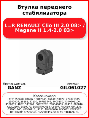Втулка переднего стабилизатора L=R RENAULT Clio III 2.0 08> / Megane II 1.4-2.0 03> GANZ GIL061027