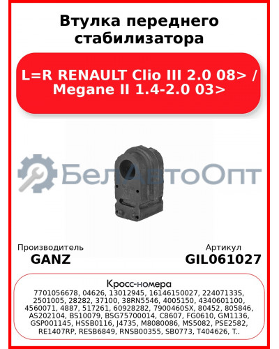 Втулка переднего стабилизатора L=R RENAULT Clio III 2.0 08> / Megane II 1.4-2.0 03> GANZ GIL061027